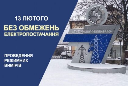 АТ «Вінницяобленерго» – особистий кабінет, передати покази лічильника, кол-центр 0 (800) 30-95-95 ПРО ДЕНЬ БЕЗ ОБМЕЖЕНЬ_0