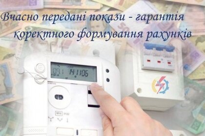 АТ «Вінницяобленерго» – особистий кабінет, передати покази лічильника, кол-центр 0 (800) 30-95-95 3 серпня - останній день передачі показів електролічильника за попередній місцяць._0