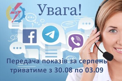 АТ «Вінницяобленерго» – особистий кабінет, передати покази лічильника, кол-центр 0 (800) 30-95-95 Час передачі показів лічильника._0