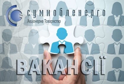 АТ «Вінницяобленерго» – особистий кабінет, передати покази лічильника, кол-центр 0 (800) 30-95-95 АТ «СУМИОБЛЕНЕРГО» запрошує на роботу на вакантні посади._0