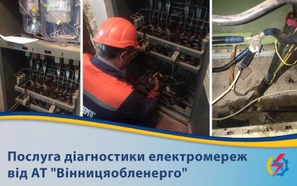 АТ «Вінницяобленерго» – особистий кабінет, передати покази лічильника, кол-центр 0 (800) 30-95-95 Послуга діагностики електромереж від АТ "Вінницяобленерго"_0