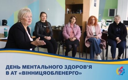 АТ «Вінницяобленерго» – особистий кабінет, передати покази лічильника, кол-центр 0 (800) 30-95-95 У День ментального здоров'я - усім стійкості та позитиву!_0