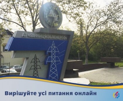 АТ «Вінницяобленерго» – особистий кабінет, передати покази лічильника, кол-центр 0 (800) 30-95-95 Особистий кабінет залишається зручним сервісом._0