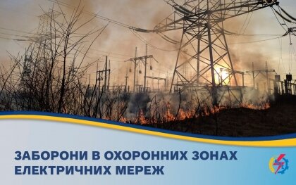 АТ «Вінницяобленерго» – особистий кабінет, передати покази лічильника, кол-центр 0 (800) 30-95-95 Про заборони в охоронних зонах електромереж._0