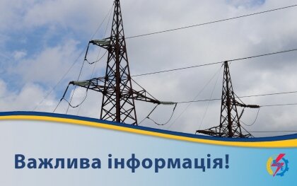 АТ «Вінницяобленерго» – особистий кабінет, передати покази лічильника, кол-центр 0 (800) 30-95-95 Про 6 черг ГПВ._0