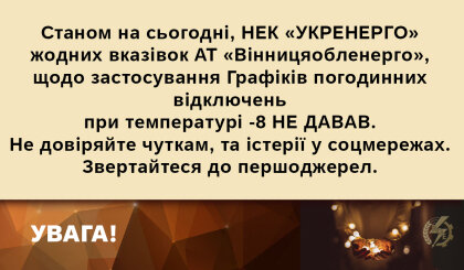 АТ «Вінницяобленерго» – особистий кабінет, передати покази лічильника, кол-центр 0 (800) 30-95-95 До уваги споживачів!_0