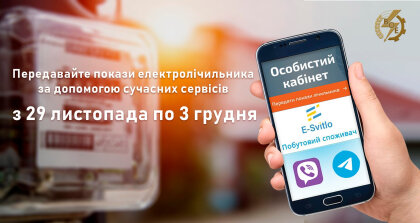 АТ «Вінницяобленерго» – особистий кабінет, передати покази лічильника, кол-центр 0 (800) 30-95-95 Час передавати покази електролічильника за листопад!_0