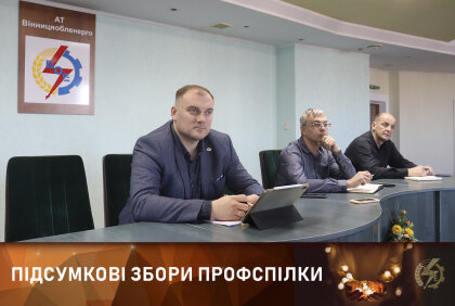 АТ «Вінницяобленерго» – особистий кабінет, передати покази лічильника, кол-центр 0 (800) 30-95-95 Відбулись підсумкові річні збори профкому Товариства._0