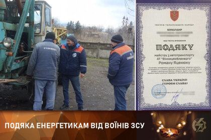 АТ «Вінницяобленерго» – особистий кабінет, передати покази лічильника, кол-центр 0 (800) 30-95-95 Подяка енергетикам від воїнів ЗСУ._0
