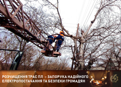 АТ «Вінницяобленерго» – особистий кабінет, передати покази лічильника, кол-центр 0 (800) 30-95-95 Розчищення трас ПЛ - це надважливо!_0
