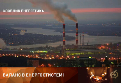 АТ «Вінницяобленерго» – особистий кабінет, передати покази лічильника, кол-центр 0 (800) 30-95-95 Що таке баланс в енергосистемі?_0