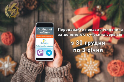 АТ «Вінницяобленерго» – особистий кабінет, передати покази лічильника, кол-центр 0 (800) 30-95-95 ❗Час передавати покази електролічильника за грудень!_0