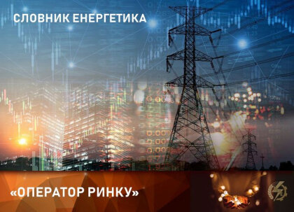АТ «Вінницяобленерго» – особистий кабінет, передати покази лічильника, кол-центр 0 (800) 30-95-95 Словник енергетика - Оператор ринку._0