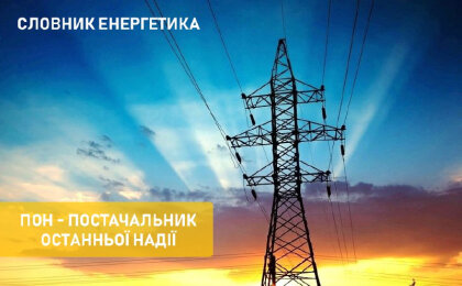 АТ «Вінницяобленерго» – особистий кабінет, передати покази лічильника, кол-центр 0 (800) 30-95-95 Словник енергетика: ПОН_0