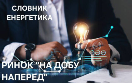 АТ «Вінницяобленерго» – особистий кабінет, передати покази лічильника, кол-центр 0 (800) 30-95-95 Що знаємо про ринок «на добу наперед»? _0