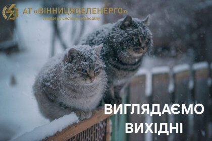 АТ «Вінницяобленерго» – особистий кабінет, передати покази лічильника, кол-центр 0 (800) 30-95-95 В останній день робочого тижня хай все вдасться!_0