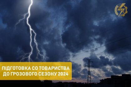 АТ «Вінницяобленерго» – особистий кабінет, передати покази лічильника, кол-центр 0 (800) 30-95-95 Вже готуємось до грозового сезону._0