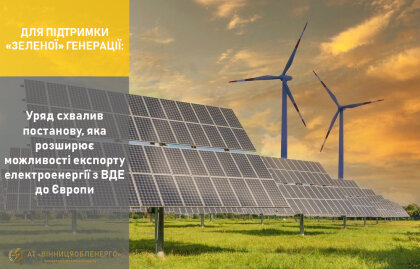 АТ «Вінницяобленерго» – особистий кабінет, передати покази лічильника, кол-центр 0 (800) 30-95-95 Для підтримки «зеленої» генерації:_0