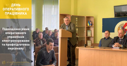 АТ «Вінницяобленерго» – особистий кабінет, передати покази лічильника, кол-центр 0 (800) 30-95-95 Про День оперативного працівника. _0