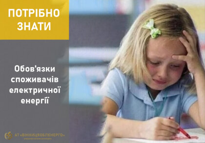 АТ «Вінницяобленерго» – особистий кабінет, передати покази лічильника, кол-центр 0 (800) 30-95-95 Про обов'язки наших споживачів_0
