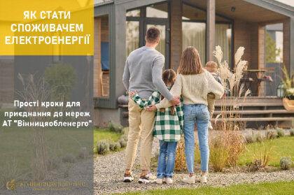 АТ «Вінницяобленерго» – особистий кабінет, передати покази лічильника, кол-центр 0 (800) 30-95-95 Актуально!_0