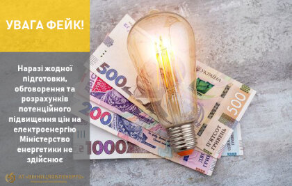 АТ «Вінницяобленерго» – особистий кабінет, передати покази лічильника, кол-центр 0 (800) 30-95-95 УВАГА ФЕЙК!_0