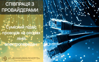 АТ «Вінницяобленерго» – особистий кабінет, передати покази лічильника, кол-центр 0 (800) 30-95-95 Про співпрацю з провайдерами_0
