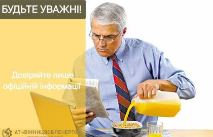 АТ «Вінницяобленерго» – особистий кабінет, передати покази лічильника, кол-центр 0 (800) 30-95-95 Це важливо!_0