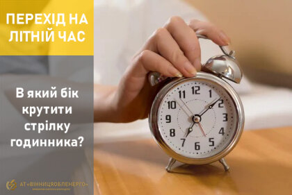 АТ «Вінницяобленерго» – особистий кабінет, передати покази лічильника, кол-центр 0 (800) 30-95-95 Перехід на літній час_0