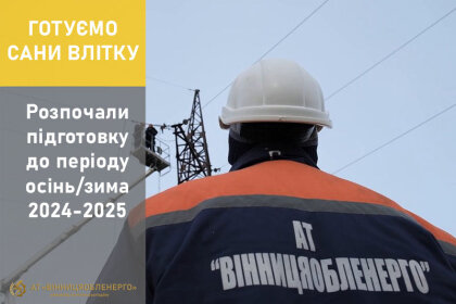 АТ «Вінницяобленерго» – особистий кабінет, передати покази лічильника, кол-центр 0 (800) 30-95-95 ПІДГОТОВКА ДО ОСІННЬО-ЗИМОВОГО ПЕРІОДУ 2024-2025_0