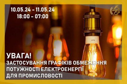 АТ «Вінницяобленерго» – особистий кабінет, передати покази лічильника, кол-центр 0 (800) 30-95-95 Команда на введення обмежень споживання потужності для непобутових клієнтів_0