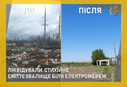 АТ «Вінницяобленерго» – особистий кабінет, передати покази лічильника, кол-центр 0 (800) 30-95-95 Ліквідували стихійне сміттєзвалище поблизу електромереж_0
