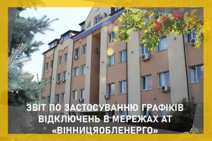АТ «Вінницяобленерго» – особистий кабінет, передати покази лічильника, кол-центр 0 (800) 30-95-95 Звіт по застосуванню ГПВ за 17 травня_0