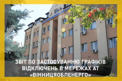 АТ «Вінницяобленерго» – особистий кабінет, передати покази лічильника, кол-центр 0 (800) 30-95-95 Звіт за попередню добу_0