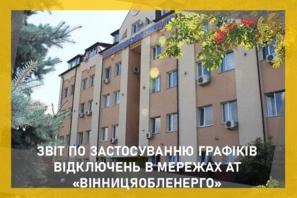 АТ «Вінницяобленерго» – особистий кабінет, передати покази лічильника, кол-центр 0 (800) 30-95-95 Звіт по ГПВ за минулу добу_0