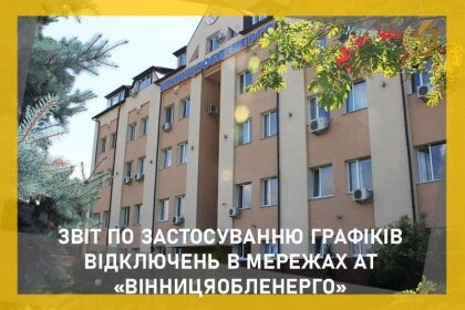 АТ «Вінницяобленерго» – особистий кабінет, передати покази лічильника, кол-центр 0 (800) 30-95-95 Звітуємо про ГПВ за 24, 25 та 26 травня._0