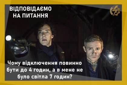 АТ «Вінницяобленерго» – особистий кабінет, передати покази лічильника, кол-центр 0 (800) 30-95-95 ВІДПОВІДАЄМО НА ПИТАННЯ: Чому відключення повинно бути до 4 годин, а в мене не було світла 7 годин?_0