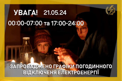 АТ «Вінницяобленерго» – особистий кабінет, передати покази лічильника, кол-центр 0 (800) 30-95-95 21 травня ГПВ застосовуватимуться з 00:00 - 07:00 та 17:00-24:00_0