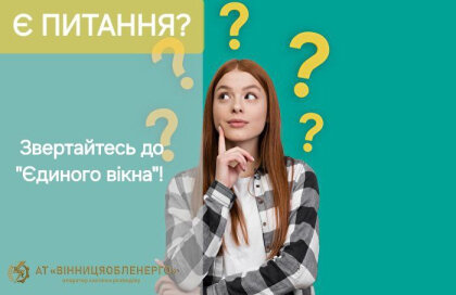 АТ «Вінницяобленерго» – особистий кабінет, передати покази лічильника, кол-центр 0 (800) 30-95-95 Користуйтесь нашими зручними сервісами!_0