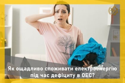 АТ «Вінницяобленерго» – особистий кабінет, передати покази лічильника, кол-центр 0 (800) 30-95-95 Як ощадливо споживати електроенергію під час дефіциту в ОЕС?_0