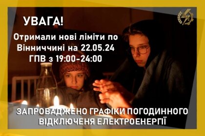 АТ «Вінницяобленерго» – особистий кабінет, передати покази лічильника, кол-центр 0 (800) 30-95-95 НОВІ ЛІМІТИ 22.05.24: ГПВ з 19:00-24:00_0