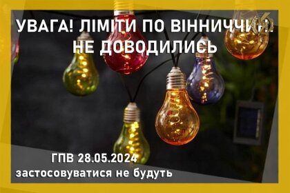 АТ «Вінницяобленерго» – особистий кабінет, передати покази лічильника, кол-центр 0 (800) 30-95-95 ЛІМІТИ ПО ВІННИЧЧИНІ НА 28.05.24 НЕ ДОВОДИЛИСЬ_0