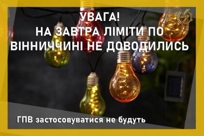 АТ «Вінницяобленерго» – особистий кабінет, передати покази лічильника, кол-центр 0 (800) 30-95-95 ГПВ застосовуватися не будуть_0