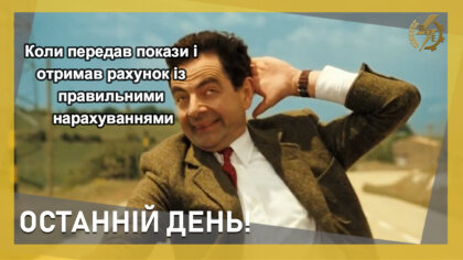 АТ «Вінницяобленерго» – особистий кабінет, передати покази лічильника, кол-центр 0 (800) 30-95-95 Останній день передачі показів_0