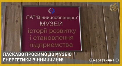 АТ «Вінницяобленерго» – особистий кабінет, передати покази лічильника, кол-центр 0 (800) 30-95-95 Про наш музей_0