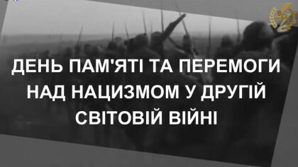 АТ «Вінницяобленерго» – особистий кабінет, передати покази лічильника, кол-центр 0 (800) 30-95-95 ДЕНЬ ПАМ'ЯТІ ТА ПЕРЕМОГИ НАД НАЦИЗМОМ У ДРУГІЙ СВІТОВІЙ ВІЙНІ _0