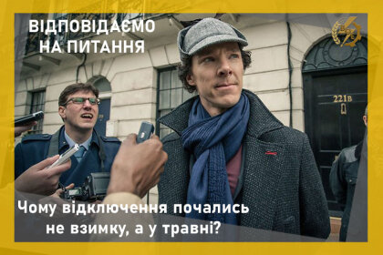 АТ «Вінницяобленерго» – особистий кабінет, передати покази лічильника, кол-центр 0 (800) 30-95-95 ВІДПОВІДАЄМО НА ПИТАННЯ: Чому відключення почалися в травні, а не взимку?_0