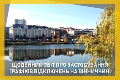 АТ «Вінницяобленерго» – особистий кабінет, передати покази лічильника, кол-центр 0 (800) 30-95-95 Звіт щодо ГПВ та ГАВ за 4 червня_0