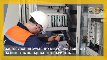 АТ «Вінницяобленерго» – особистий кабінет, передати покази лічильника, кол-центр 0 (800) 30-95-95 Про роботу працівників служби релейного захисту й автоматики_0