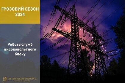 АТ «Вінницяобленерго» – особистий кабінет, передати покази лічильника, кол-центр 0 (800) 30-95-95 Грозовий сезон 2024_0